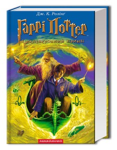 Книга Гаррі Поттер і напівкровний Принц