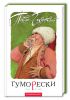 Книга Гуморески