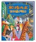 Книга Жирафчик і Пандочка