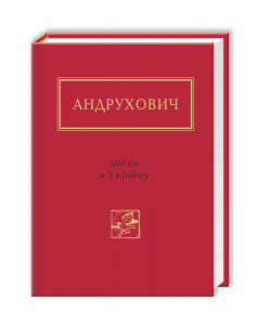 Книга Листи в Україну