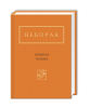 Книга Літаюча голова