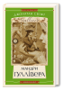 Книга Мандри Ґуллівера