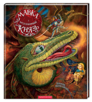 Книга Мавка і Мурашиний Князь