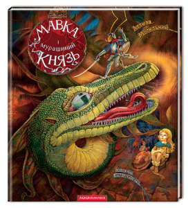 Книга Мавка і Мурашиний Князь