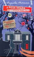 Книга А Роза упала. . .