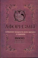 Книга Афоризмы. Собрание мудрости всех времен и народов