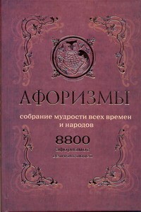 Книга Афоризмы. Собрание мудрости всех времен и народов