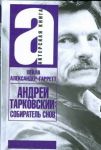 Книга Андрей Тарковский: собиратель снов