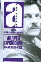 Книга Андрей Тарковский: собиратель снов
