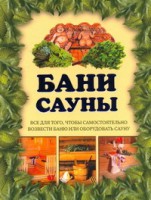 Книга Бани. Сауны