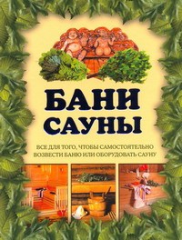 Книга Бани. Сауны