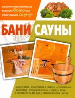 Книга Бани. Сауны