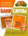 Книга Бани. Сауны
