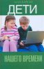 Книга Дети нашего времени