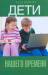 Книга Дети нашего времени