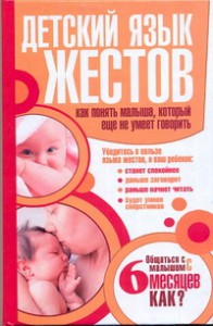 Книга Детский язык жестов. Как понять малыша, который еще не умеет говорить