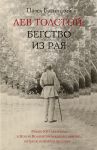 Книга Лев Толстой: Бегство из рая
