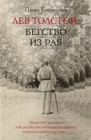 Книга Лев Толстой: Бегство из рая