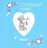 Книга Лучшему папе!