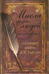 Книга Мысли мудрых людей на каждый день, собранные графом Л. Н. Толстым