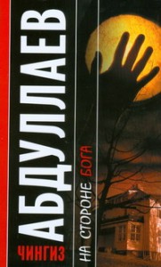 Книга На стороне бога. Мое прекрасное алиби