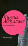 Книга На стороне бога. Мое прекрасное алиби