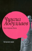 Книга На стороне бога. Мое прекрасное алиби