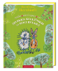 Книга Найновіші пригоди їжачка Колька Колючки та зайчика Косі Вуханя