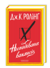 Книга Несподівана вакансія