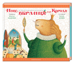 Книга Нове вбрання для короля