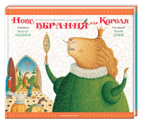 Книга Нове вбрання для короля