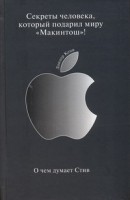 Книга О чем думает Стив