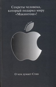 Книга О чем думает Стив