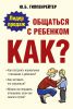 Книга Общаться с ребенком. Как?