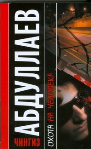 Книга Охота на человека. Правило профессионалов