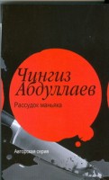 Книга Рассудок маньяка. Океан ненависти