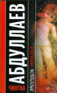 Книга Рассудок маньяка. Океан ненависти