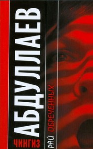 Книга Рай обреченныx. Допустимая погрешность