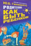Книга Родителям: как быть ребенком
