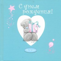 Книга С днем рождения!