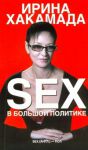 Книга Sex в большой политике