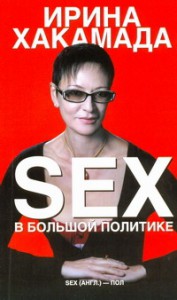 Книга Sex в большой политике
