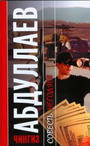 Книга Совесть негодяев