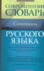 Книга Современный словарь русского языка. Синонимы