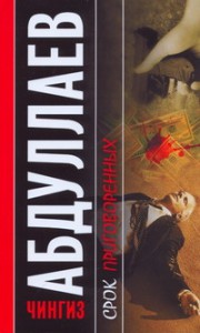 Книга Срок приговоренных