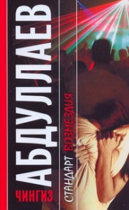 Книга Стандарт возмездия