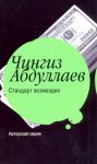 Книга Стандарт возмездия