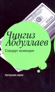 Книга Стандарт возмездия