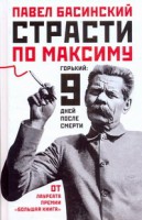 Книга Страсти по Максиму: Горький: 9 дней после смерти