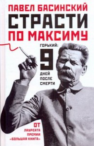 Книга Страсти по Максиму: Горький: 9 дней после смерти